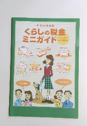 くらしの税金ミニガイド　２０１２年