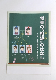将来の「相続」のはなし