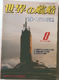 世界の艦船　1992年8月号