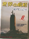 世界の艦船　1992年8月号