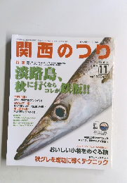 関 西のつり　2008年11月号