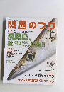 関 西のつり　2008年11月号