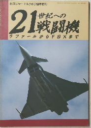 21戦闘機ラファールからFSXまで
