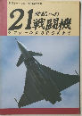 21戦闘機ラファールからFSXまで