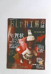 おしゃれ工房　２００５年１２月号