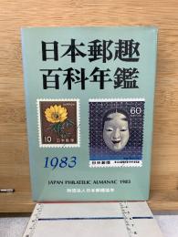 日本郵趣百科年鑑