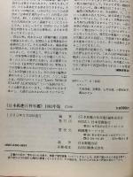 日本郵趣百科年鑑