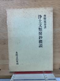 浄土文類聚鈔概説