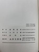 浄土文類聚鈔概説