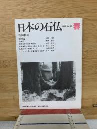 日本の石仏　1988年3月　第45号　春