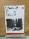 日本の石仏　1988年3月　第45号　春