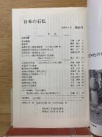 日本の石仏　1988年3月　第45号　春