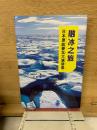 融冰之旅　日本原政要北大演讲录