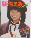 堀・ちえみ　特集号
