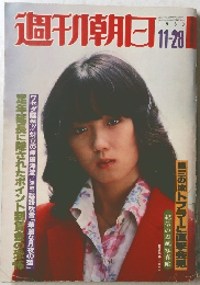 週刊朝日　1980年11/28号