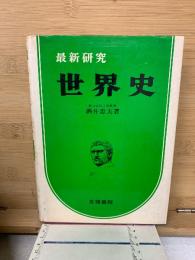 最新研究　世界史　
