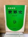 最新研究　世界史　