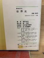 最新研究　世界史　