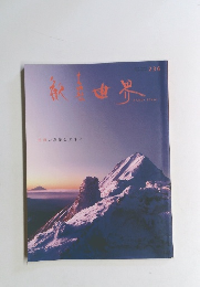 歓喜世界　法母の慈愛を未来に　236