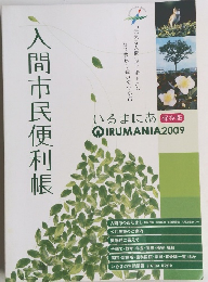 いるまにあ2009年　入間市民便利帳