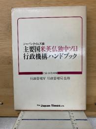 主要国米英仏独中ソ日行政機構ハンドブック