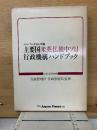 主要国米英仏独中ソ日行政機構ハンドブック