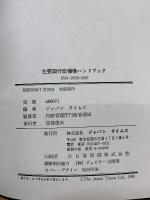 主要国米英仏独中ソ日行政機構ハンドブック