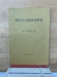 清代社会経済史研究