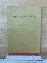 清代社会経済史研究