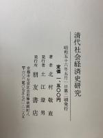 清代社会経済史研究