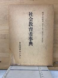 社会教育者事典