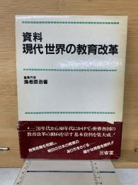 資料現代世界の教育改革