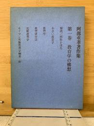 阿部重孝著作集　教育学の構想