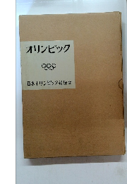オリンピック 日本オリンピック後援会