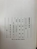 阿部重孝著作集　教育学の構想