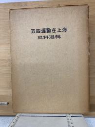 五四運動在上海史料選輯　