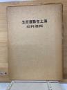 五四運動在上海史料選輯　