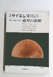サイエンス SCIENTIFIC  ERICAN 特集 太陽系の天文学 惑星の素顔