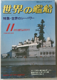 世界の艦船　１９８８年１１月号　No.400
