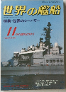世界の艦船　１９８８年１１月号　No.400