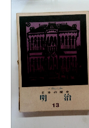 日本の歴史　明治　13