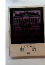 日本の歴史　明治　13