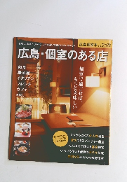 広島・個室のある店