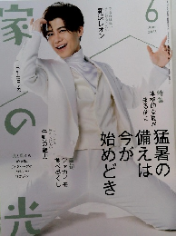 家の光　２０２５年６月号