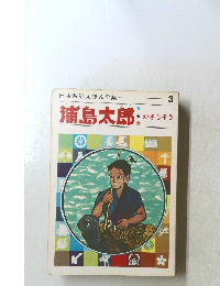 浦島太郎　３月号