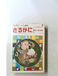 日本昔話えほん全集 7　さるかに★かぐやひめ