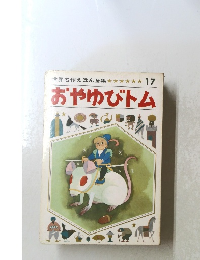 世界名作えほん全集 17 おやゆびトム