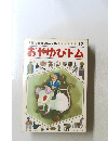 世界名作えほん全集 17 おやゆびトム