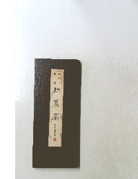 基本と鑑賞　緑笑篇