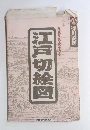 深川絵図　江戸切絵図　尾張屋板・完全復刻